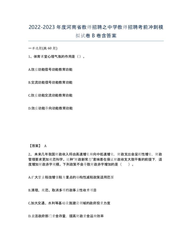 2022-2023年度河南省教师招聘之中学教师招聘考前冲刺模拟试卷B卷含答案