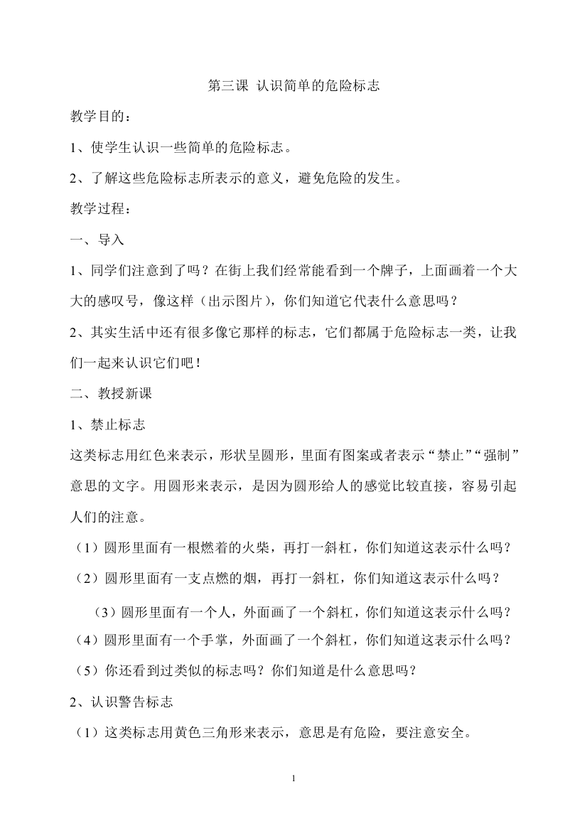 一年级安全与法制教案-第三课-认识简单的危险标志-通用版