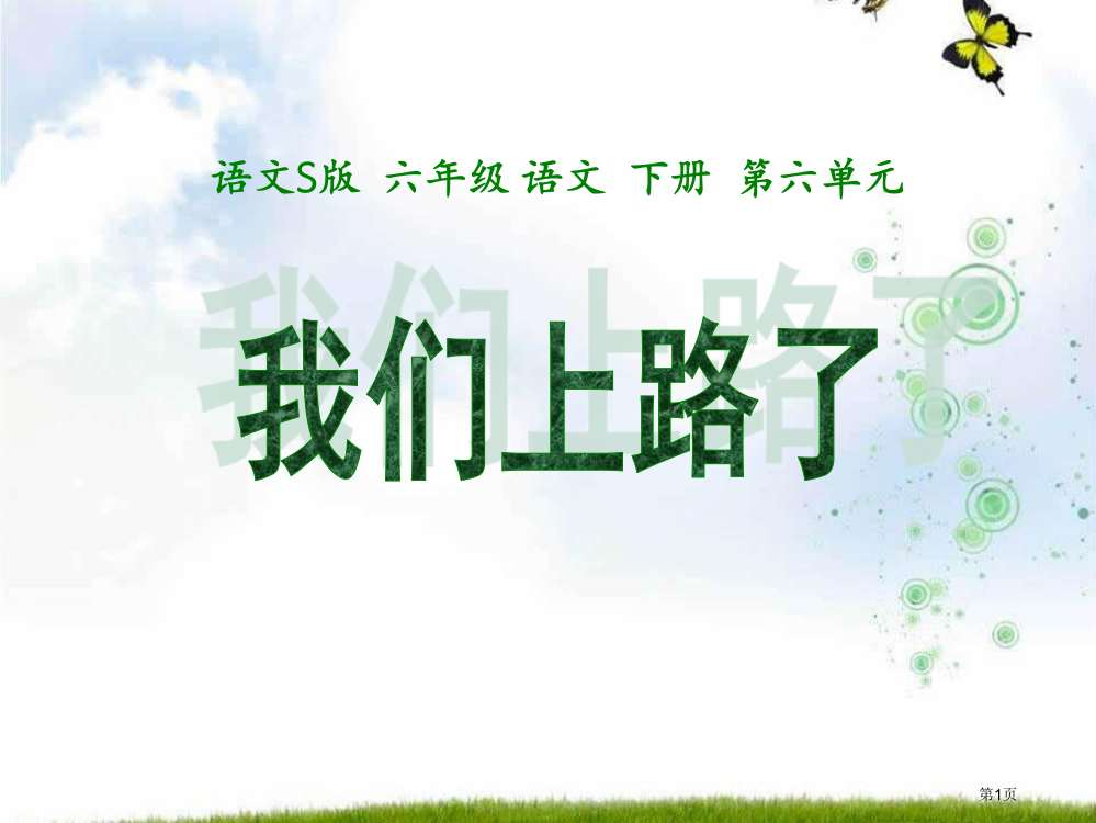 语文S版小学六年级语文下册我们上路了课件教学课件省公开课一等奖新名师优质课比赛一等奖课件