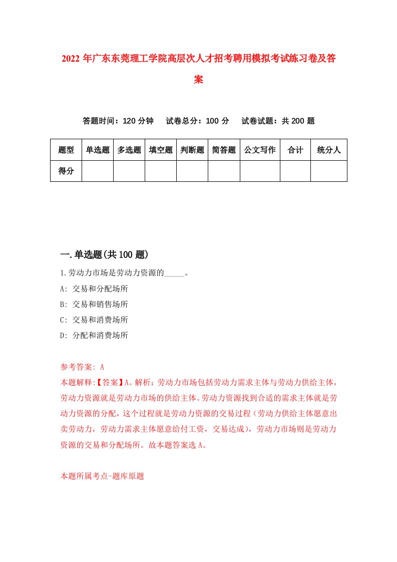 2022年广东东莞理工学院高层次人才招考聘用模拟考试练习卷及答案第1套