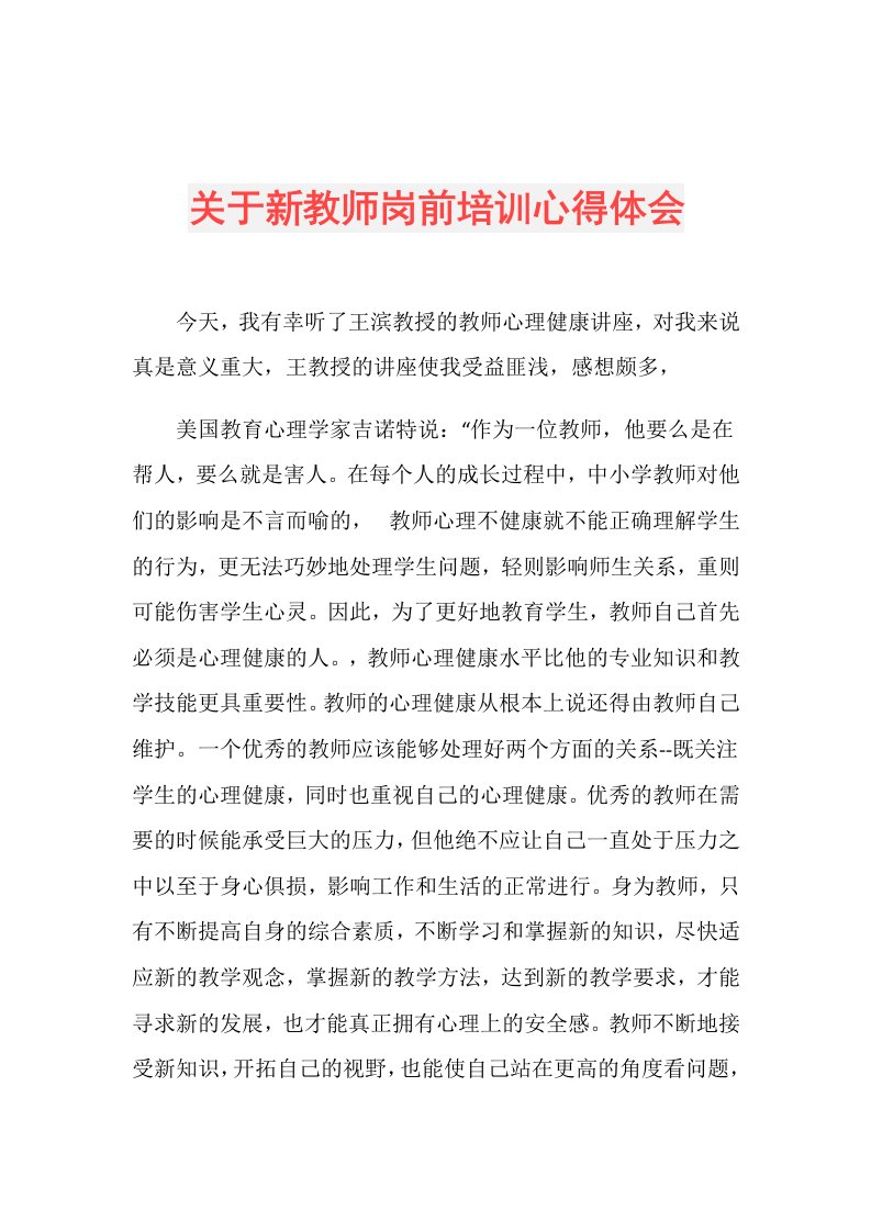 关于新教师岗前培训心得体会