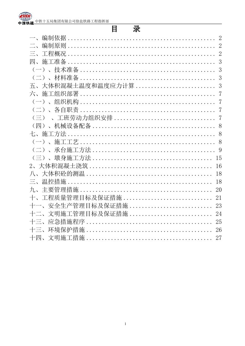 承台、墩身大体积混凝土施工方案