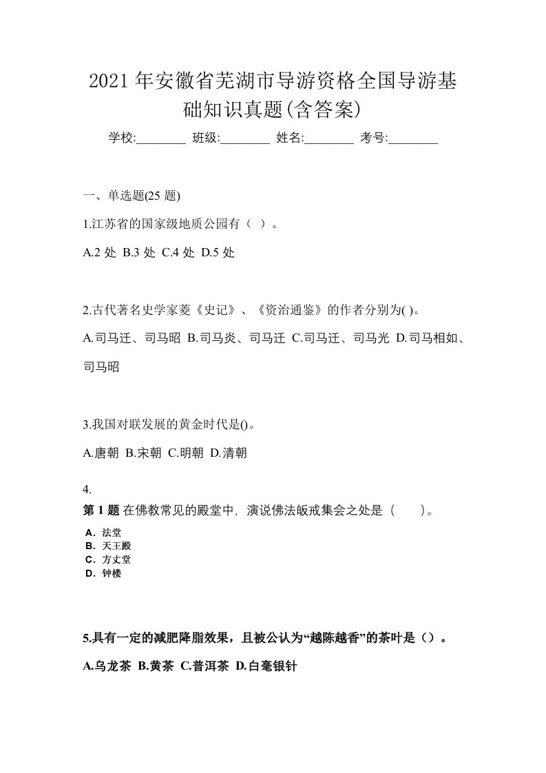 2021年安徽省芜湖市导游资格全国导游基础知识真题含答案