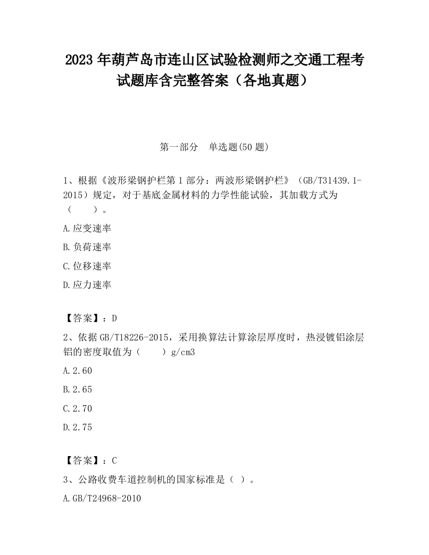 2023年葫芦岛市连山区试验检测师之交通工程考试题库含完整答案（各地真题）