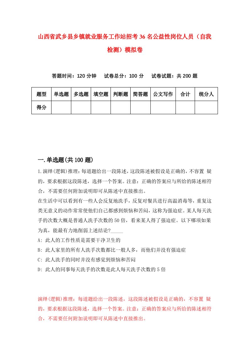 山西省武乡县乡镇就业服务工作站招考36名公益性岗位人员自我检测模拟卷0