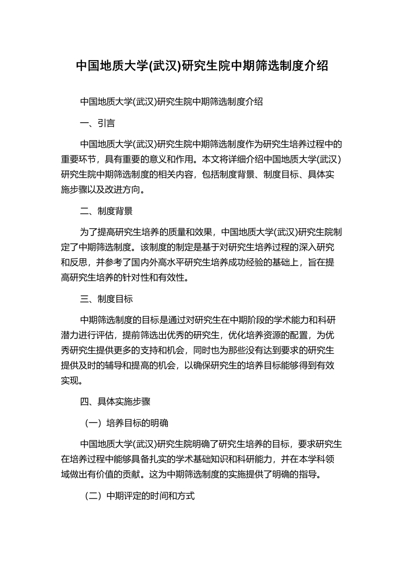 中国地质大学(武汉)研究生院中期筛选制度介绍