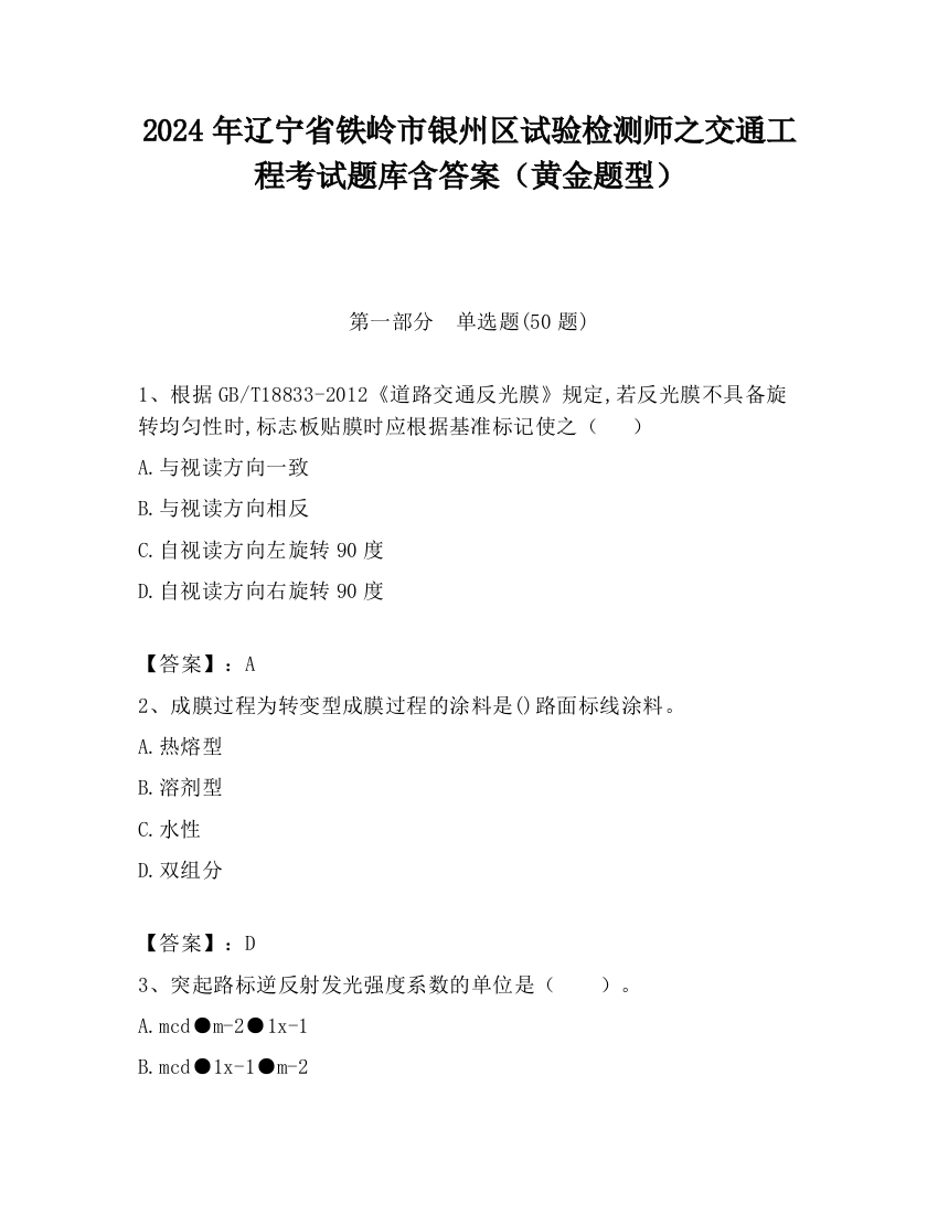 2024年辽宁省铁岭市银州区试验检测师之交通工程考试题库含答案（黄金题型）