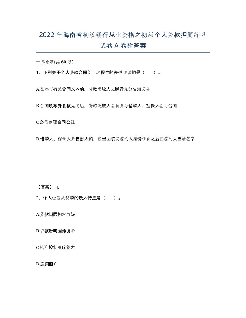 2022年海南省初级银行从业资格之初级个人贷款押题练习试卷A卷附答案