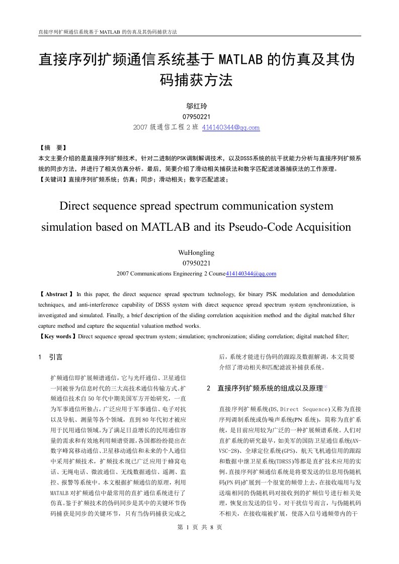 直接序列扩频通信系统基于MATLAB的仿真及其伪码捕获方法