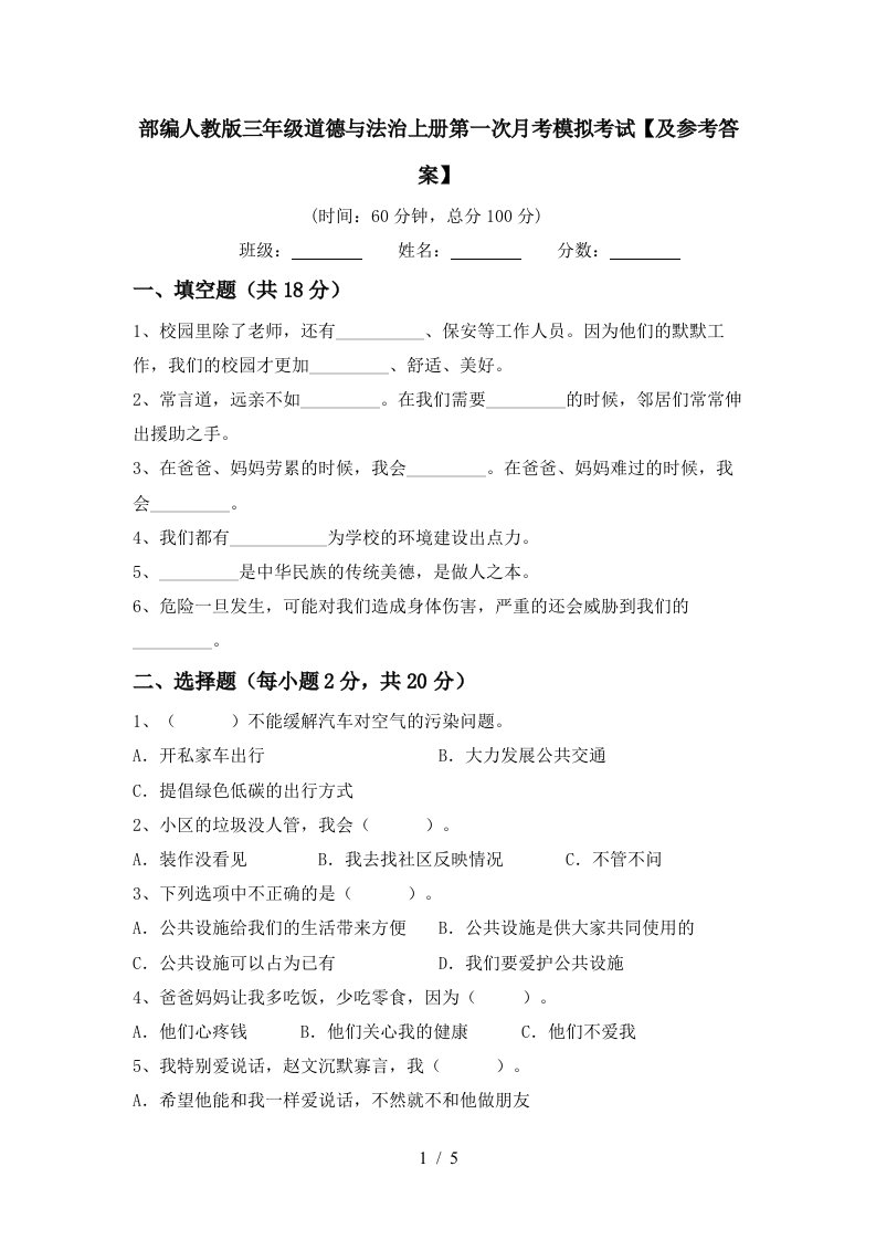 部编人教版三年级道德与法治上册第一次月考模拟考试及参考答案