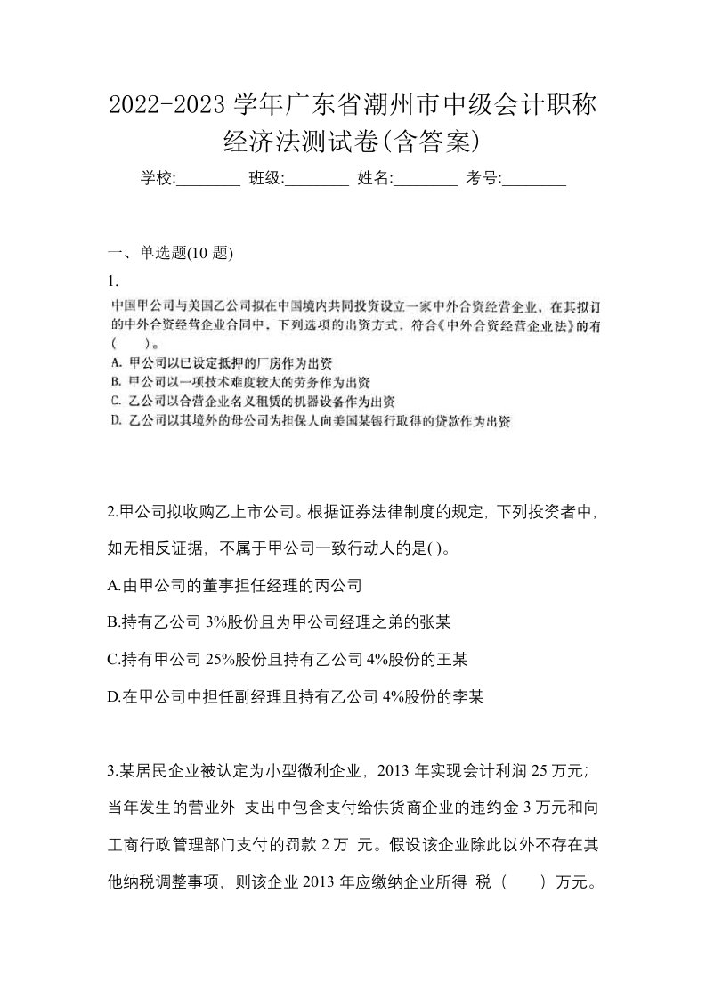 2022-2023学年广东省潮州市中级会计职称经济法测试卷含答案