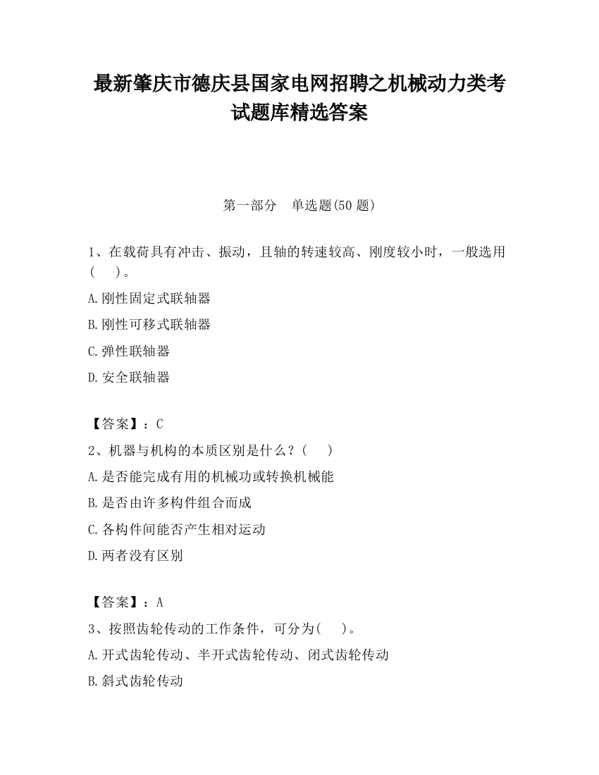 最新肇庆市德庆县国家电网招聘之机械动力类考试题库精选答案