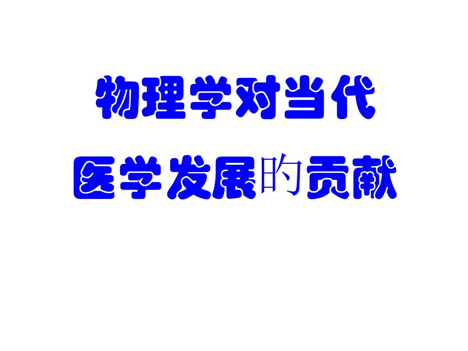 物理学对现代北医公开课获奖课件省赛课一等奖课件