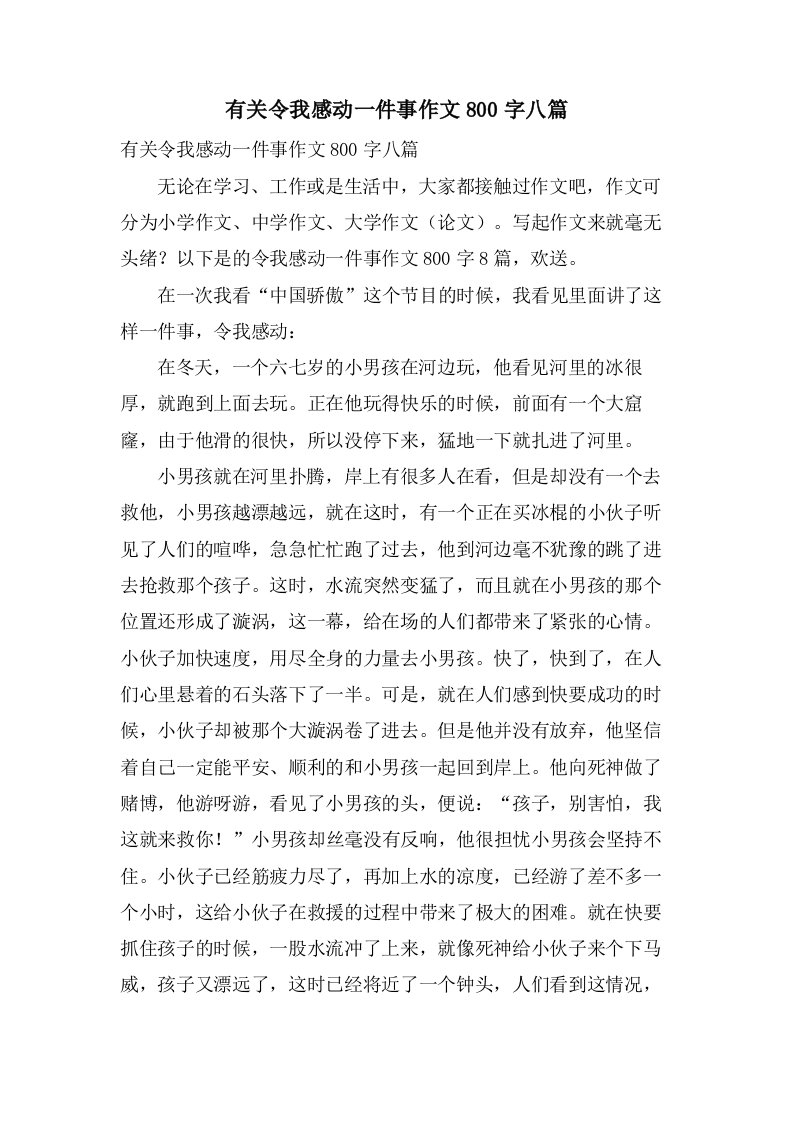 有关令我感动一件事作文800字八篇