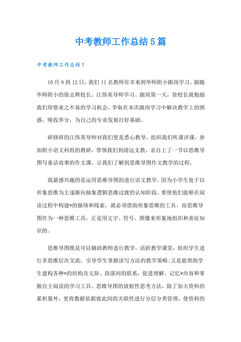 中考教师工作总结5篇