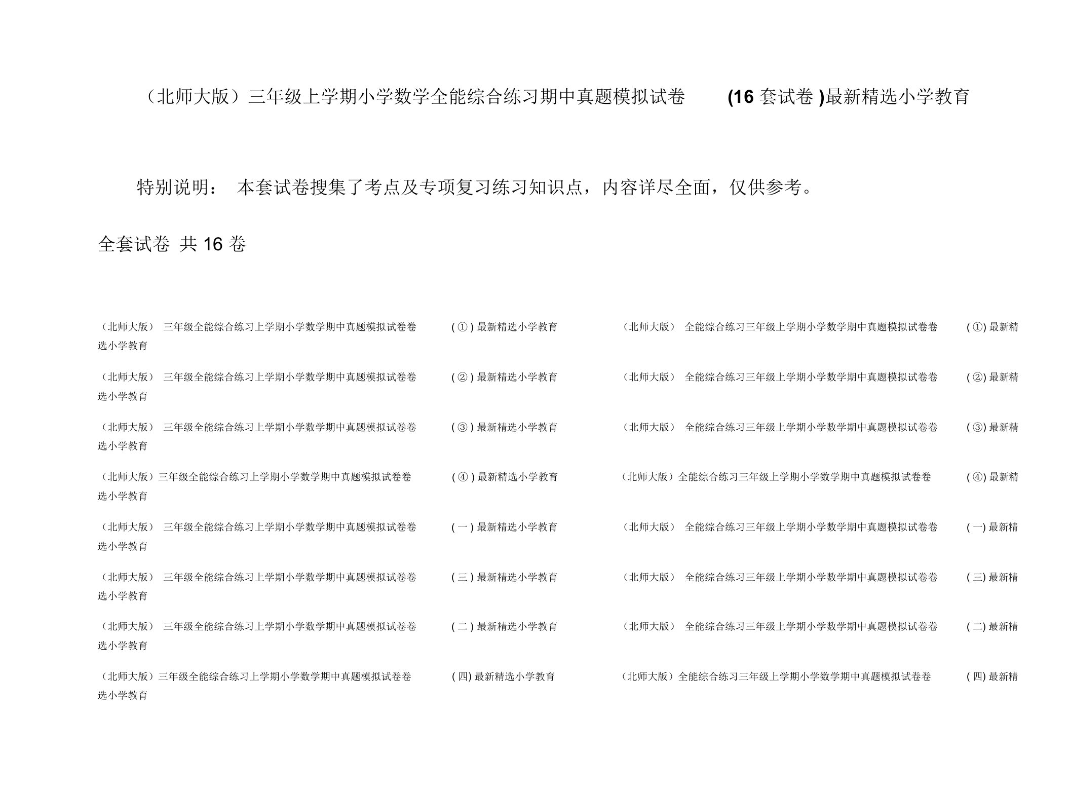 (北师大版)三年级上学期小学数学全能综合练习期中真题模拟试卷(16套试卷)最新精选小学教育