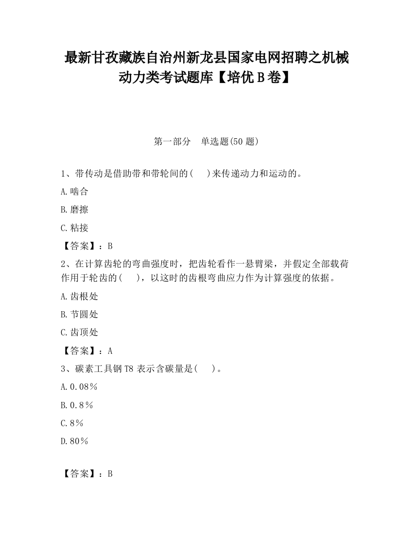 最新甘孜藏族自治州新龙县国家电网招聘之机械动力类考试题库【培优B卷】