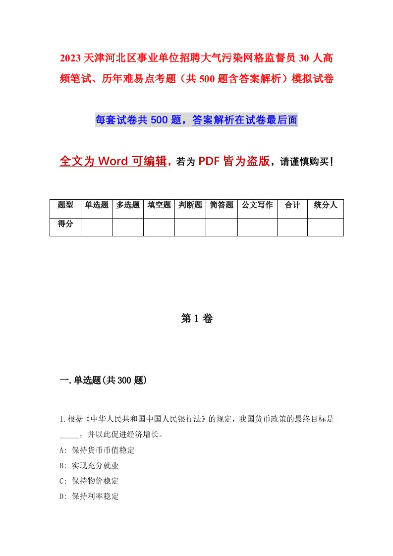 2023天津河北区事业单位招聘大气污染网格监督员30人高频笔试历年难易点考题共500题含答案解析模拟试卷