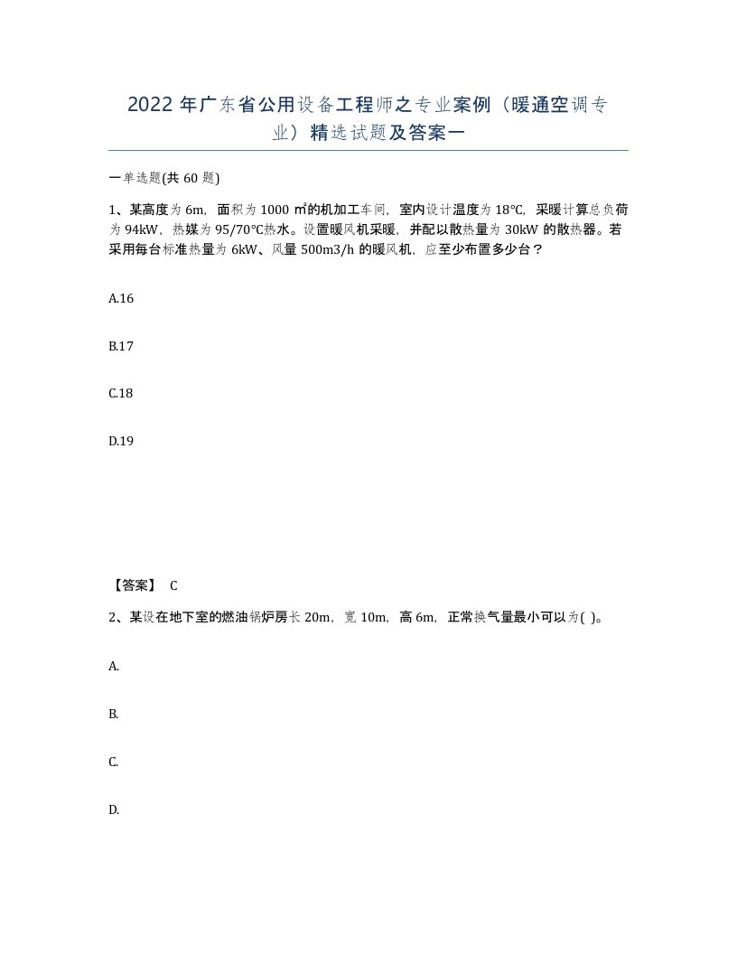 2022年广东省公用设备工程师之专业案例暖通空调专业试题及答案一