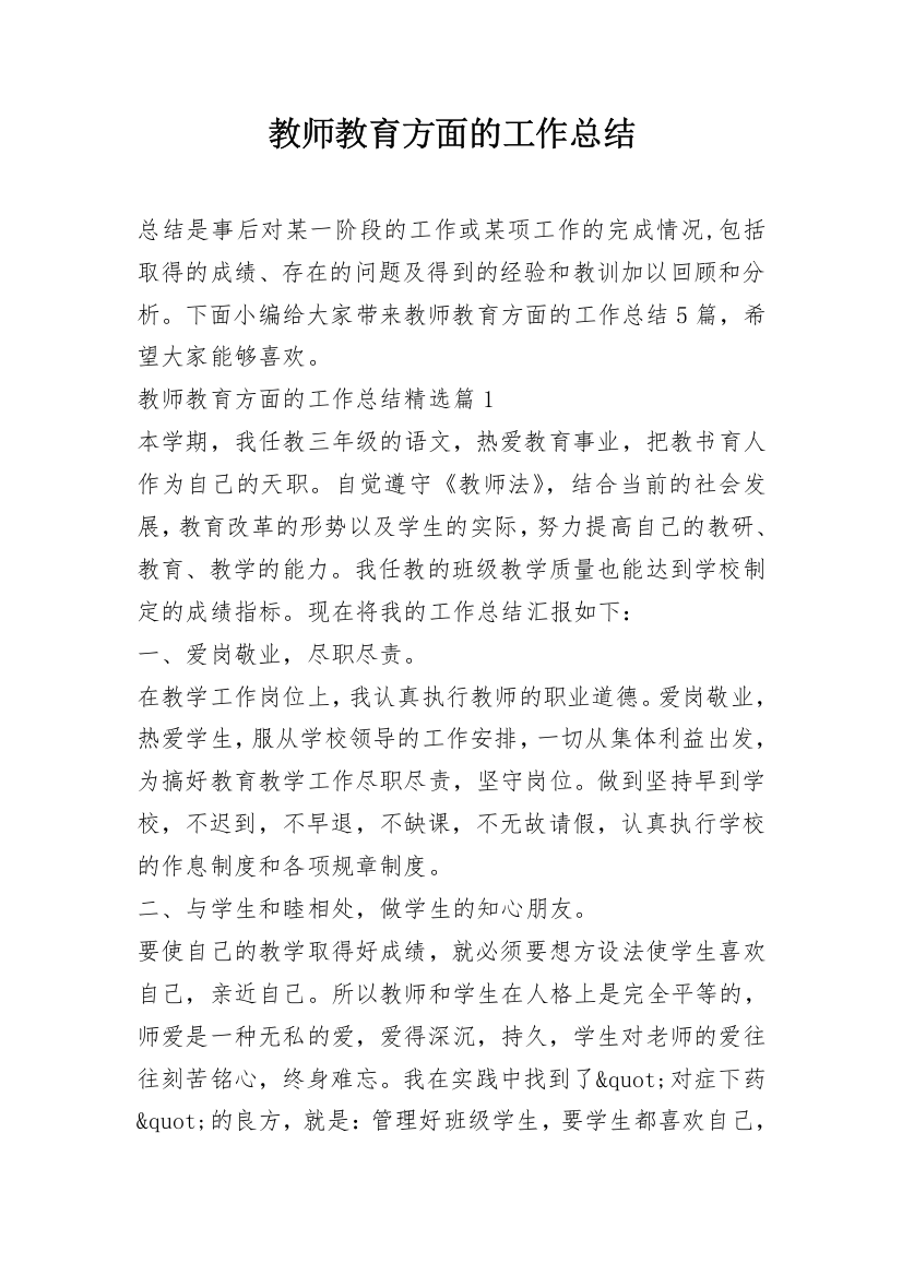 教师教育方面的工作总结