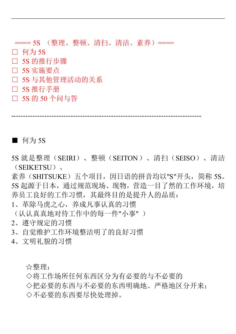 5S培训教材-何为的推行步骤实施要点与其他管理活动的关系推行手册(doc