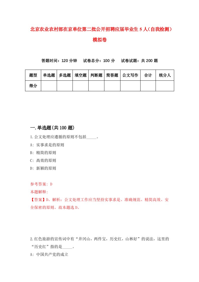 北京农业农村部在京单位第二批公开招聘应届毕业生5人自我检测模拟卷0