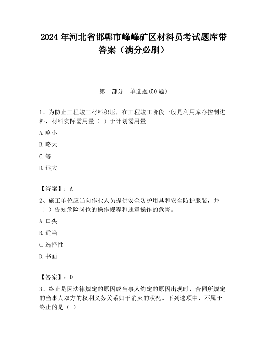 2024年河北省邯郸市峰峰矿区材料员考试题库带答案（满分必刷）