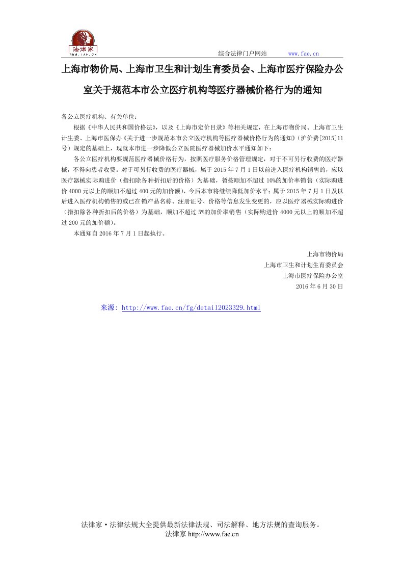 上海市物价局、上海市卫生和计划生育委员会、上海市医疗保险办公室关于规范本市公立医疗机构等医疗器械价格