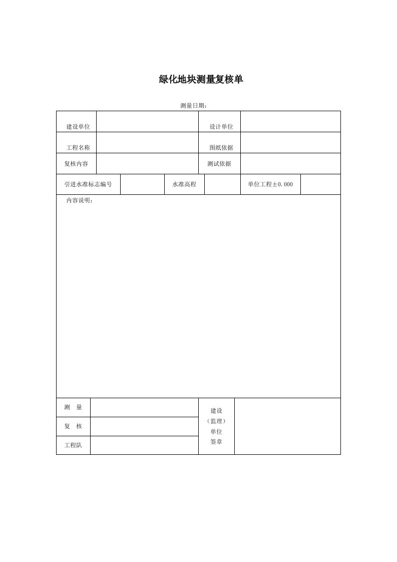 绿化地块测量复核单