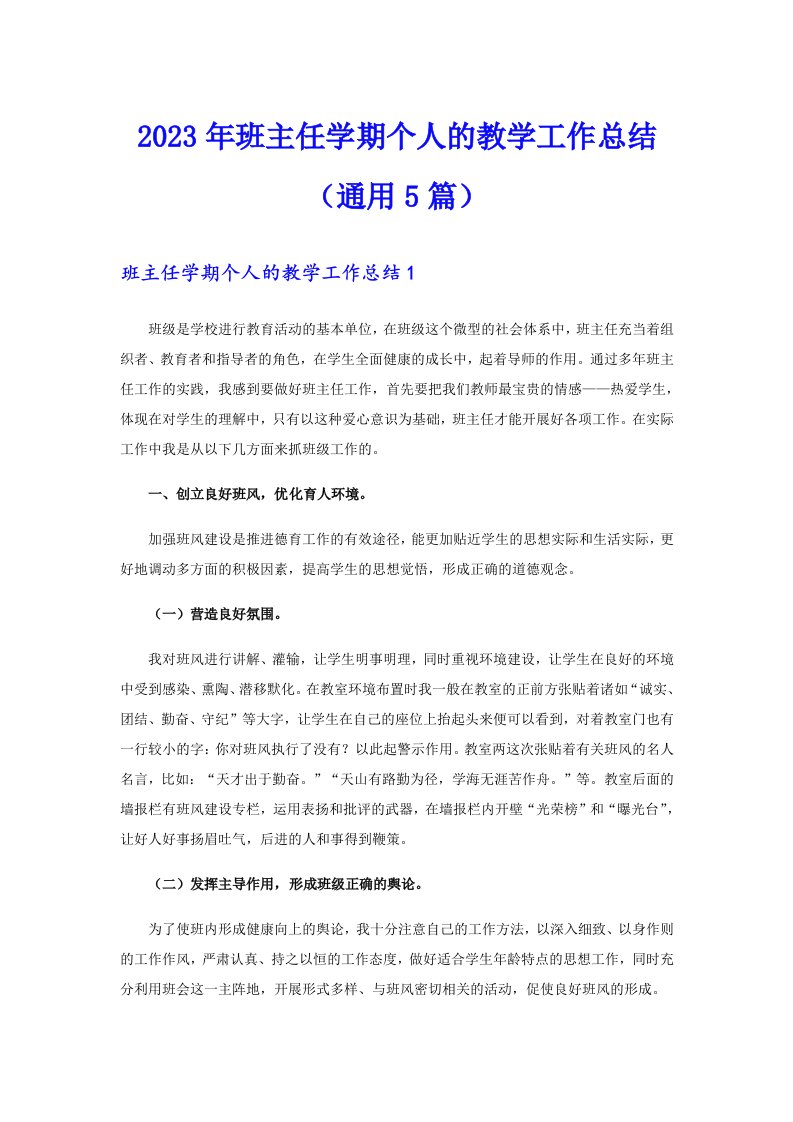 2023年班主任学期个人的教学工作总结（通用5篇）