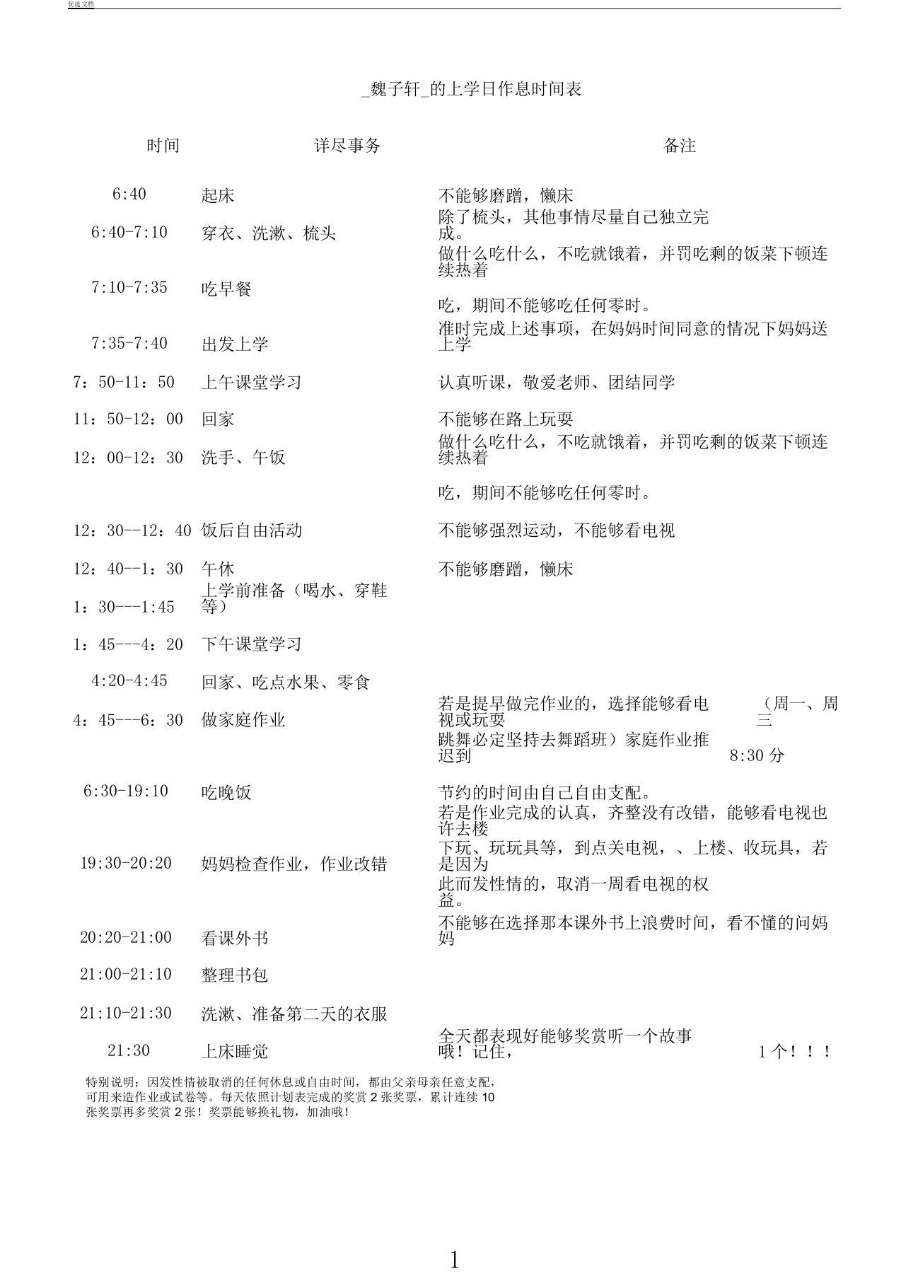 小学生的作息时间表格范例