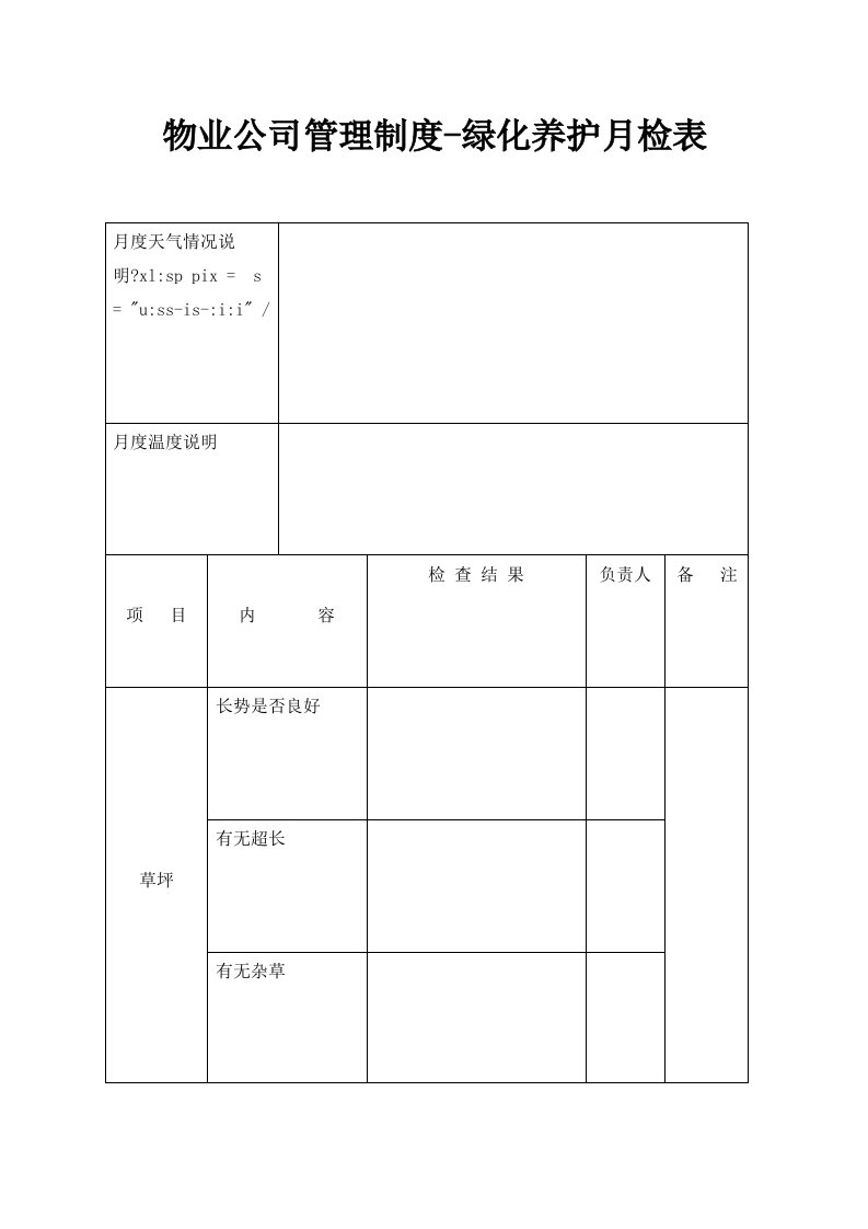 物业公司管理制度绿化养护月检表