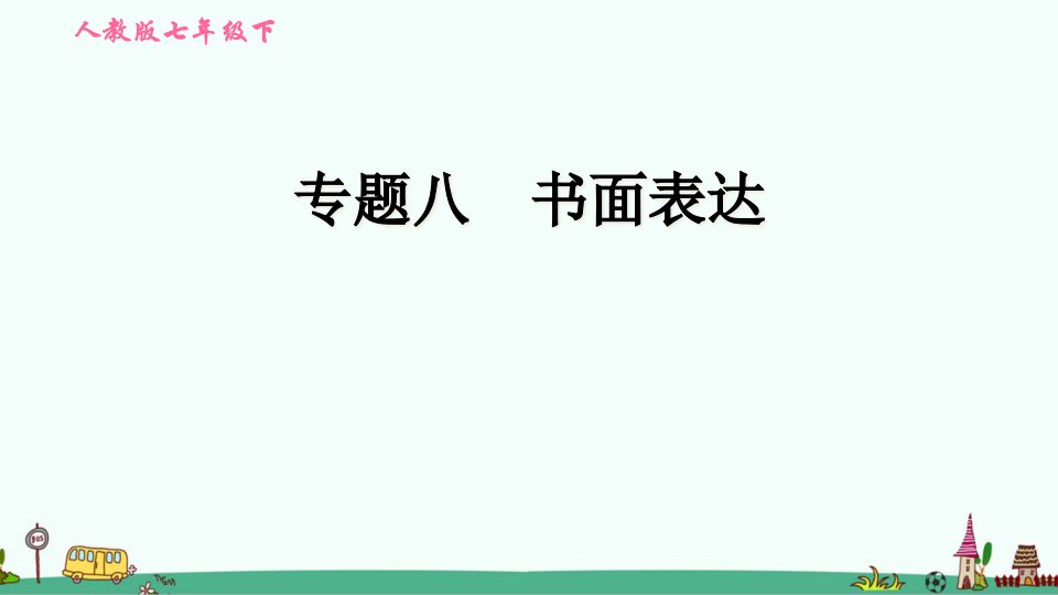 人教版七年级英语下册期末复习专题八：书面表达课件