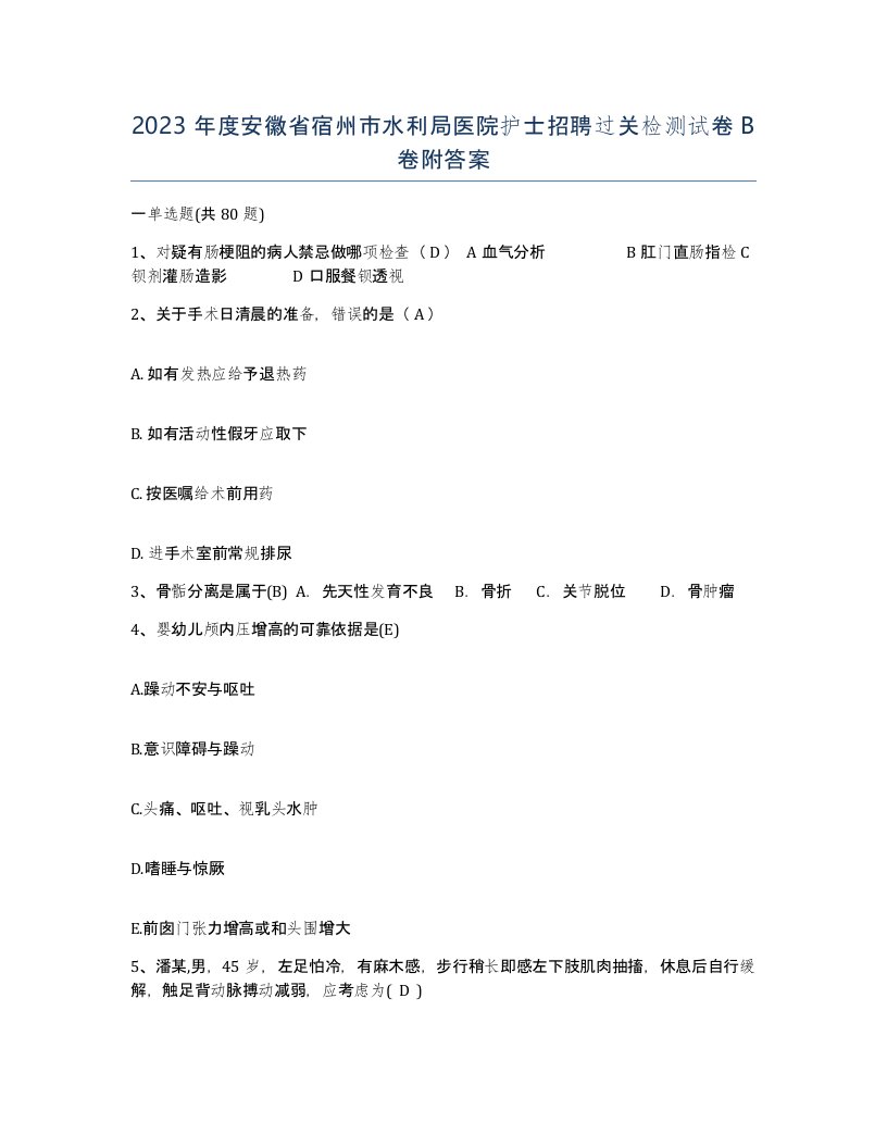 2023年度安徽省宿州市水利局医院护士招聘过关检测试卷B卷附答案