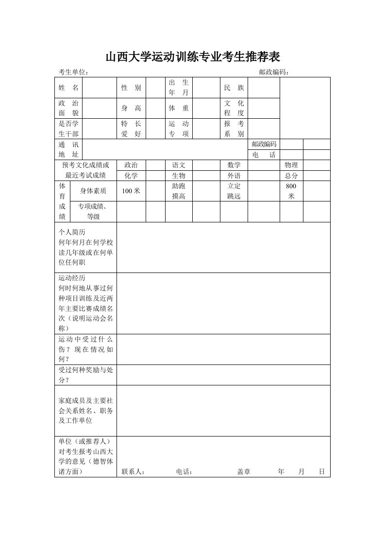 山西大学运动训练专业考生推荐表