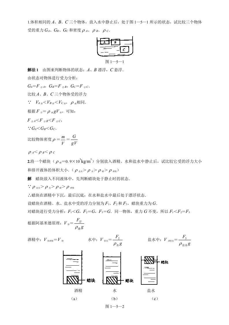 八年级科学浮力部分经典例题(带答案)