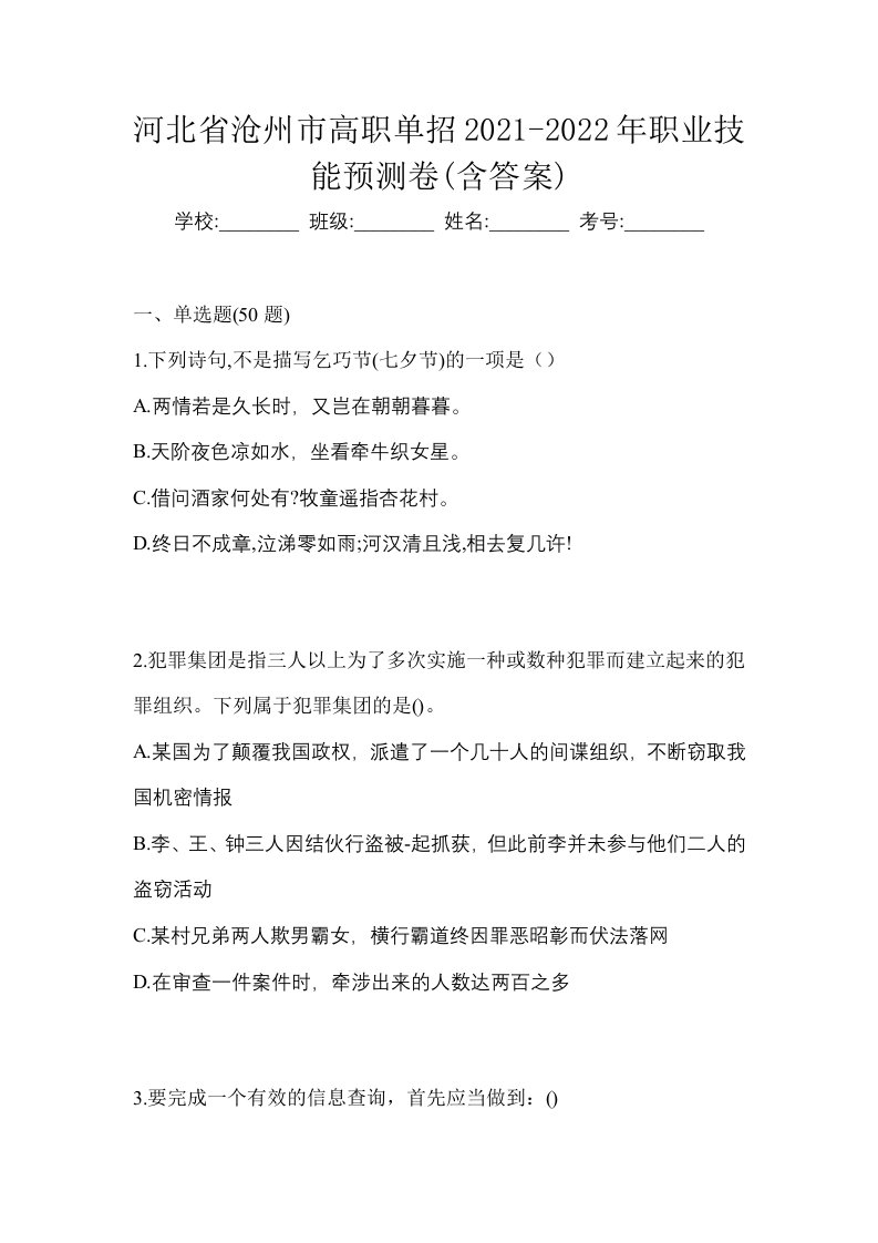 河北省沧州市高职单招2021-2022年职业技能预测卷含答案