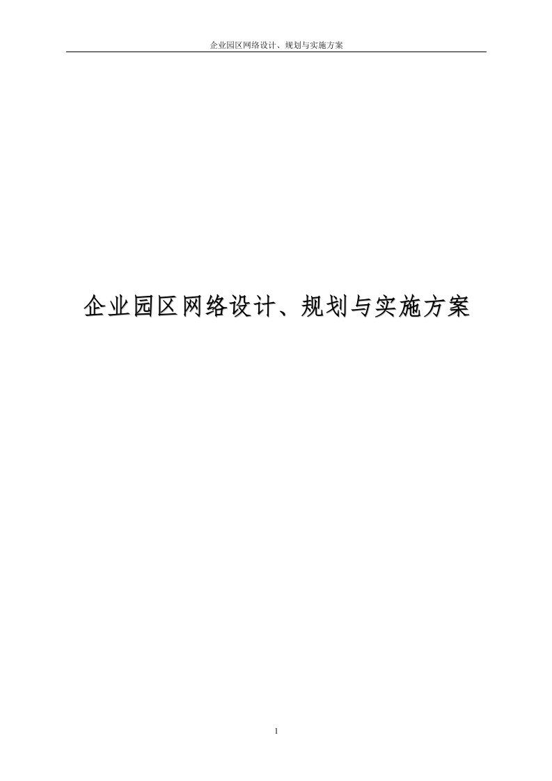 企业园区网络设计规划与实施方案