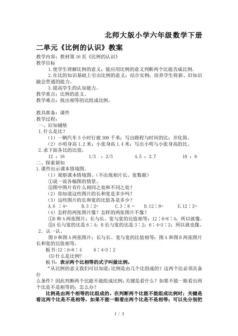 北师大版小学六年级数学下册二单元《比例的认识》教案