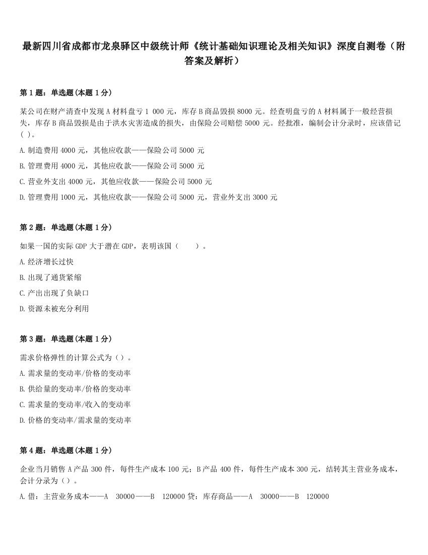 最新四川省成都市龙泉驿区中级统计师《统计基础知识理论及相关知识》深度自测卷（附答案及解析）