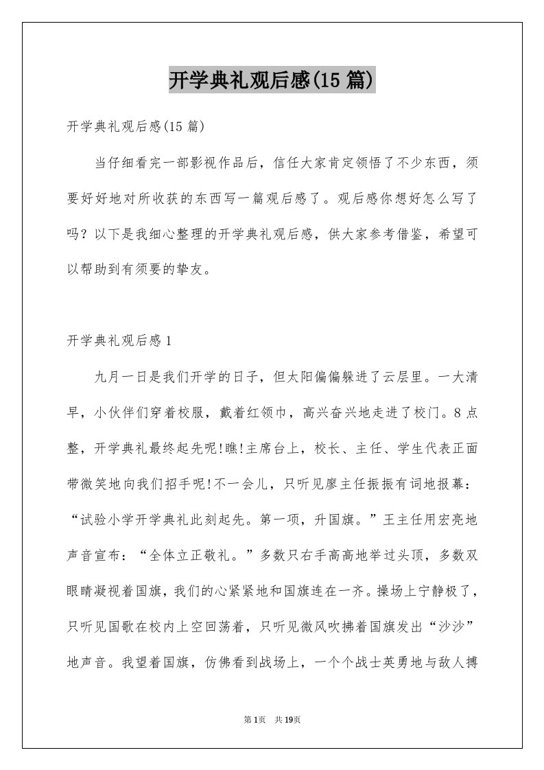 开学典礼观后感15篇