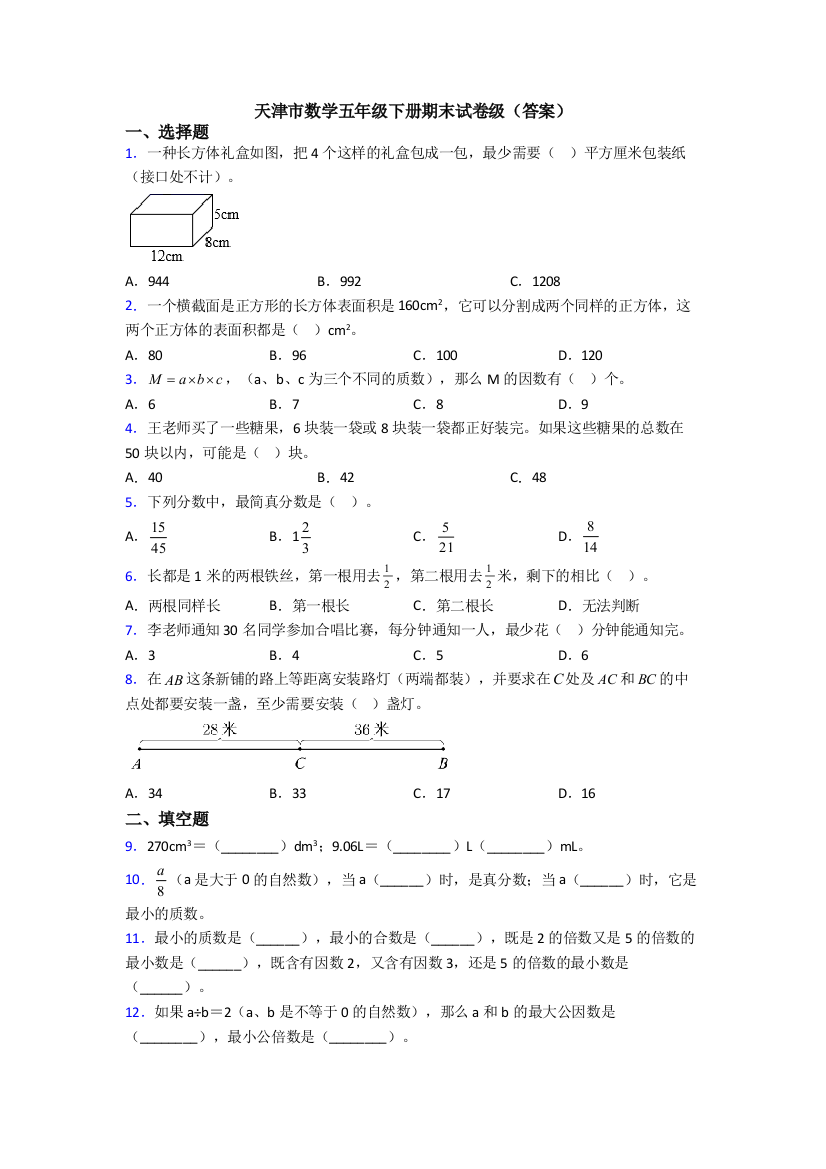 天津市数学五年级下册期末试卷级(答案)