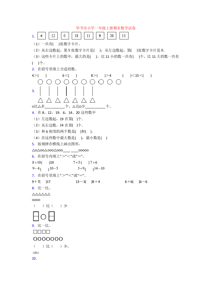 毕节市小学一年级上册期末数学试卷