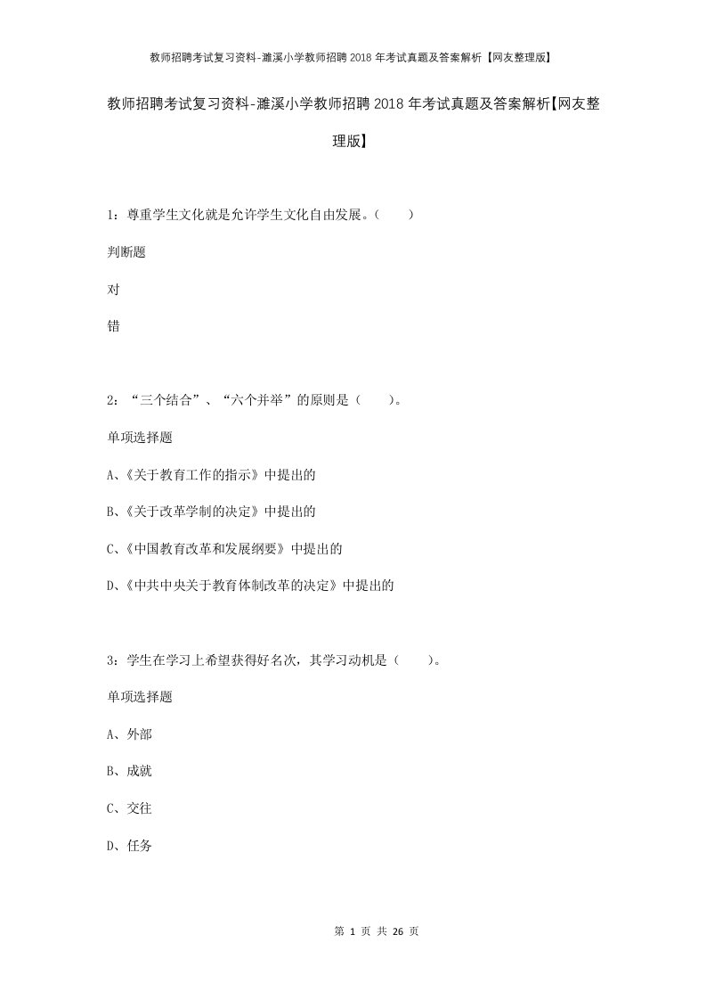 教师招聘考试复习资料-濉溪小学教师招聘2018年考试真题及答案解析网友整理版