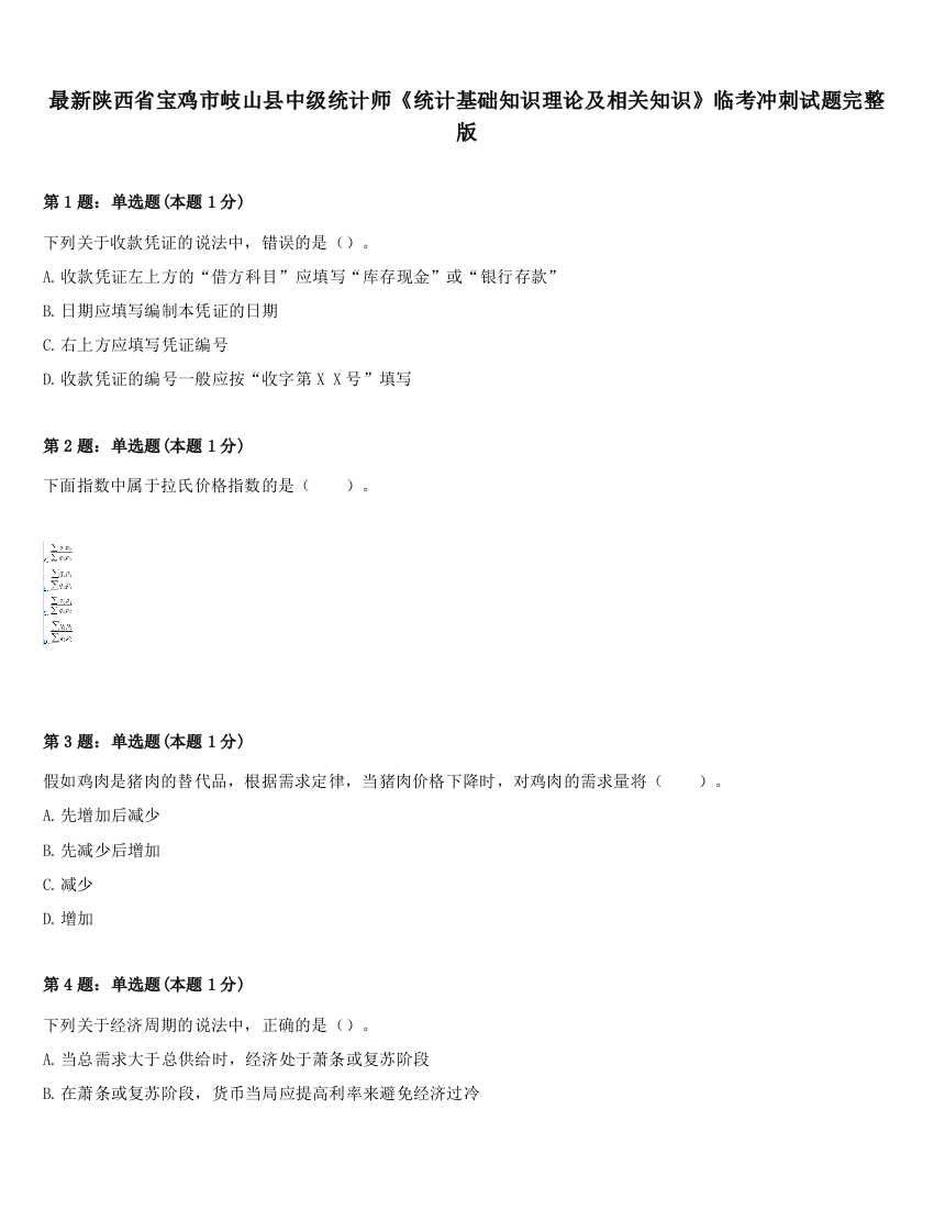 最新陕西省宝鸡市岐山县中级统计师《统计基础知识理论及相关知识》临考冲刺试题完整版