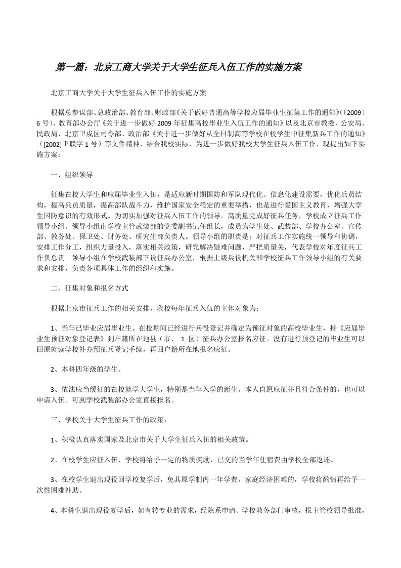 北京工商大学关于大学生征兵入伍工作的实施方案[修改版]