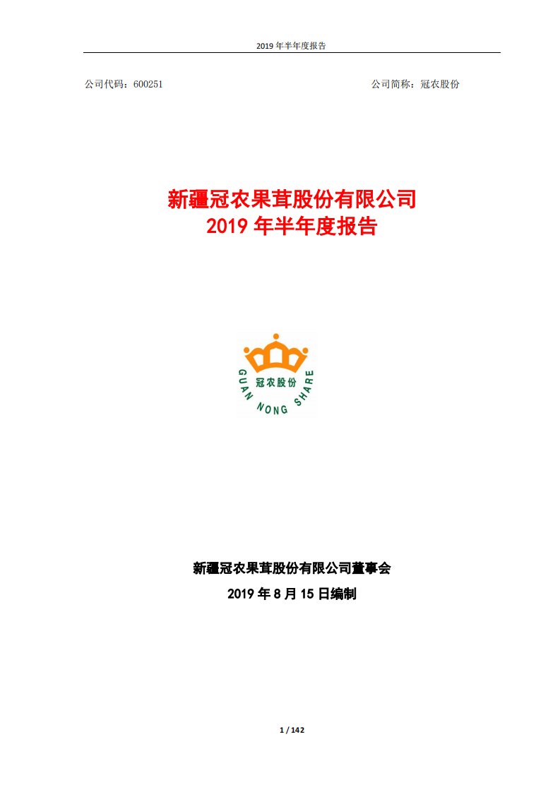 上交所-冠农股份2019年半年度报告-20190815