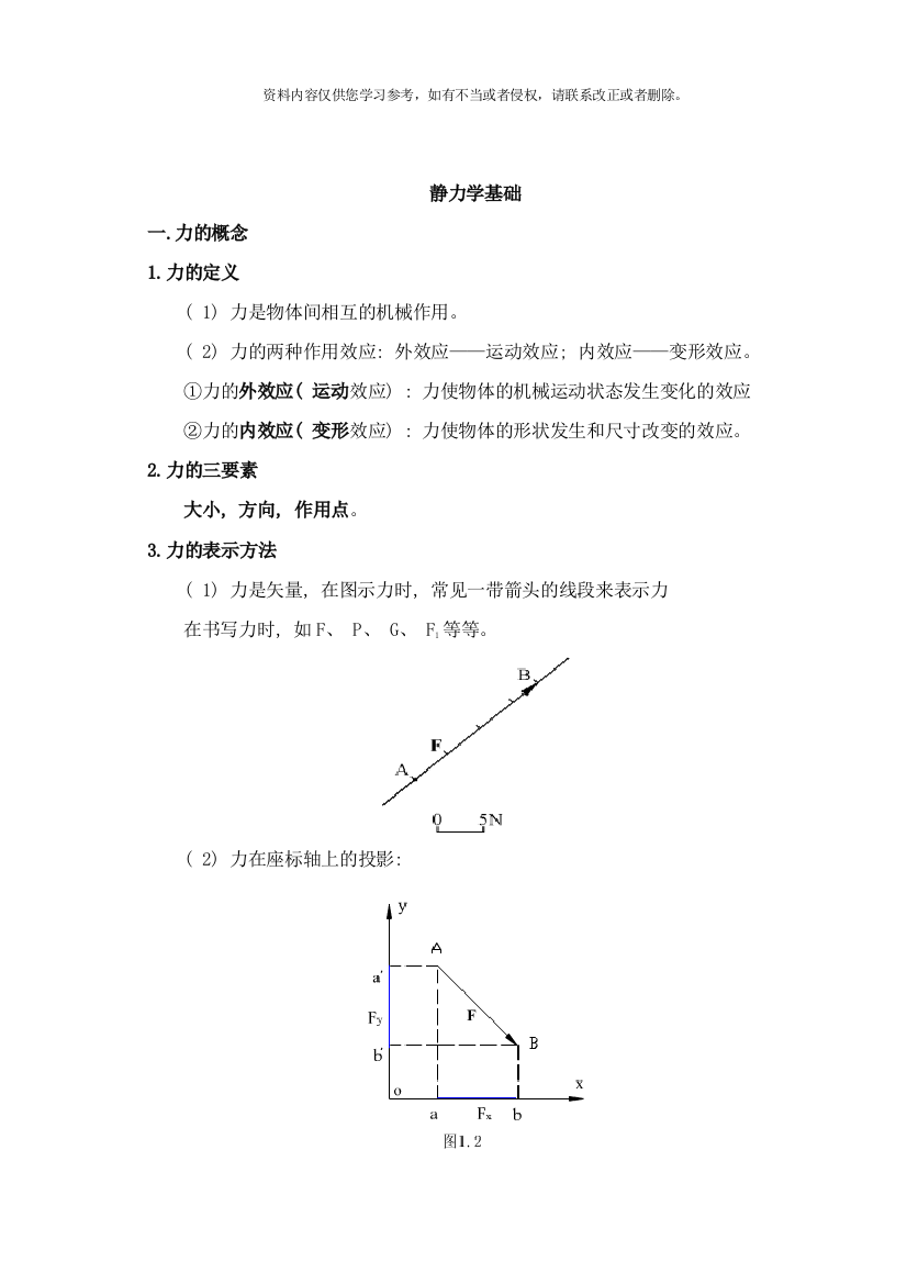 工程力学基础样本