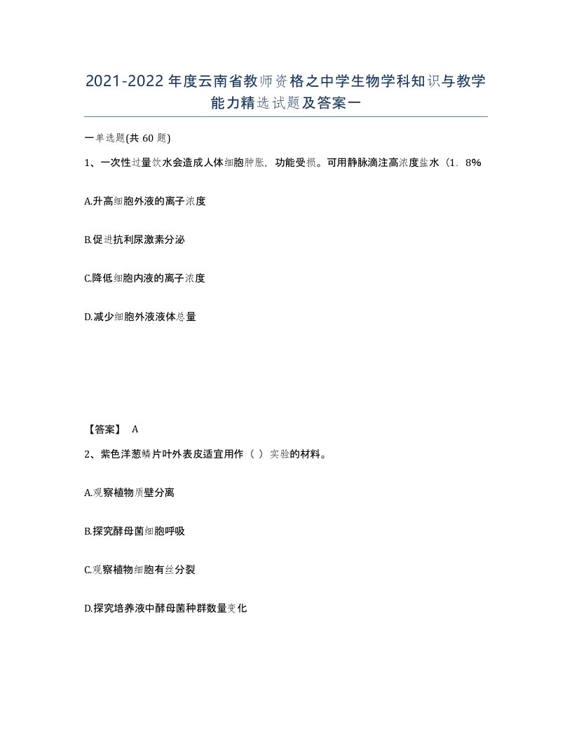 2021-2022年度云南省教师资格之中学生物学科知识与教学能力试题及答案一