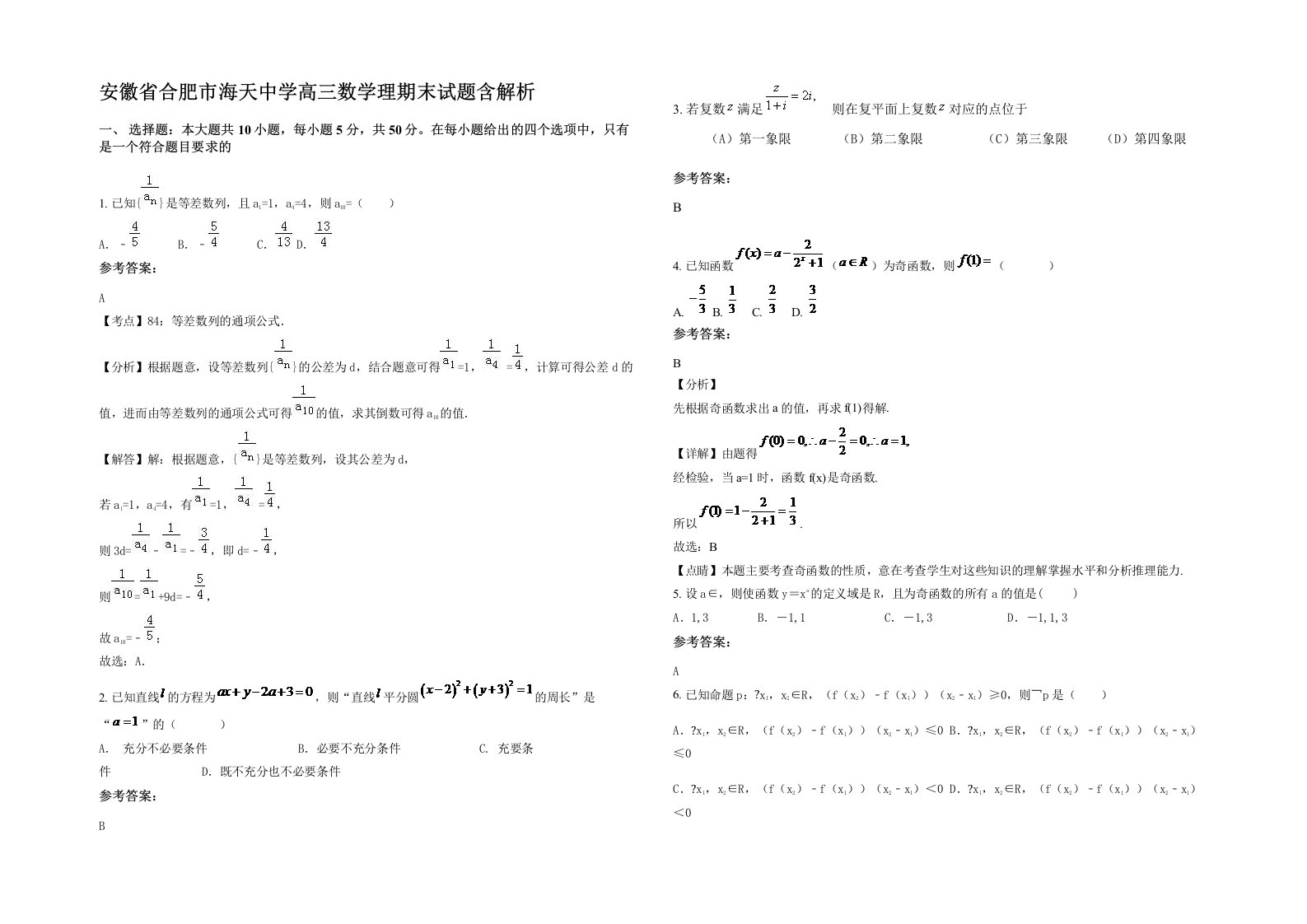 安徽省合肥市海天中学高三数学理期末试题含解析